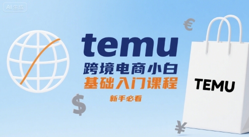 temu跨境电商小白基础入门课程，新手必看-皓哥创业笔记