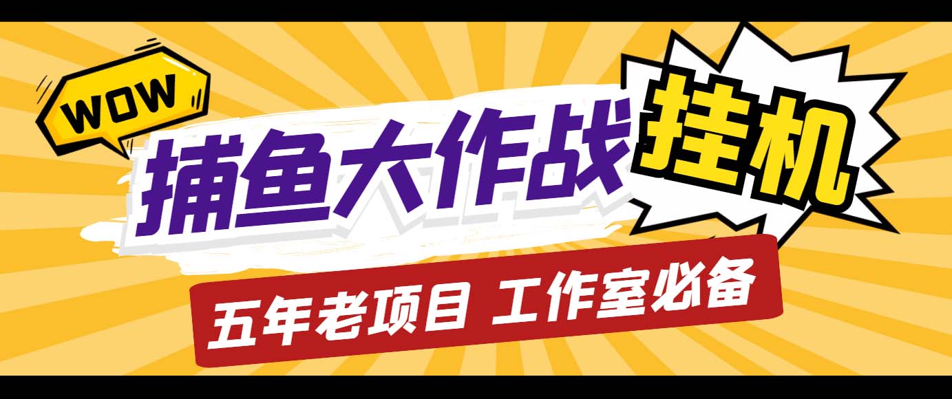 图片[1]-（5054期）外面收费5000的捕鱼大作战长期挂机老项目，轻松月入过万【群控脚本+教程】-皓哥创业笔记