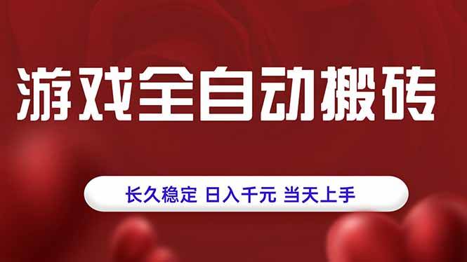 （15703期）游戏全自动搬砖，长久稳定，日入千元，当天上手！-皓哥创业笔记