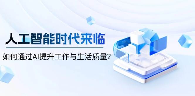 人工智能时代来临，如何通过AI提升工作与生活质量-皓哥创业笔记