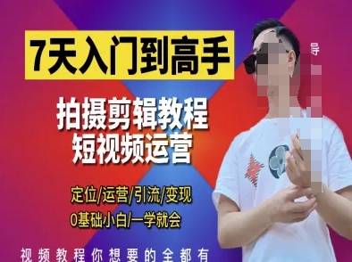 7天入门到高手，短视频剪辑运营高手课，定位 运营 引|流 变现，0基础小白一学就会-皓哥创业笔记