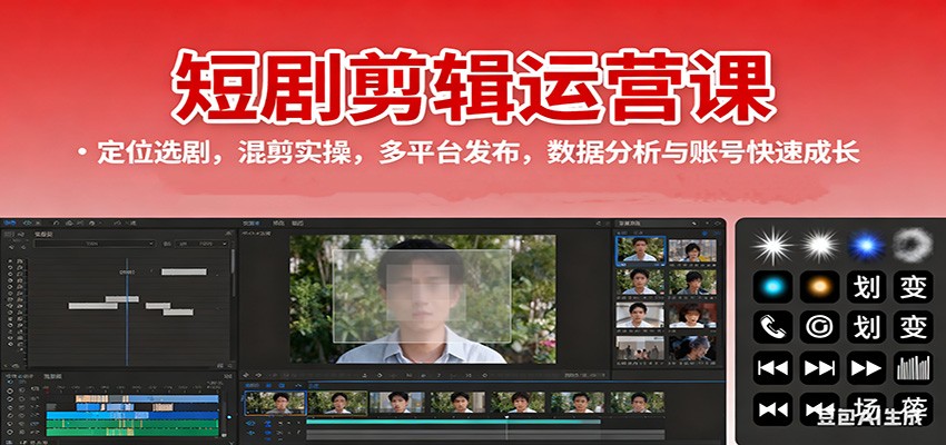 短剧剪辑运营课：定位选剧，混剪实操，多平台发布，数据分析与账号快速成长-皓哥创业笔记