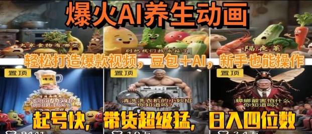 最新速成AI养生动画，轻松打造爆款视频，豆包＋AI，日入四位数【揭秘】-皓哥创业笔记