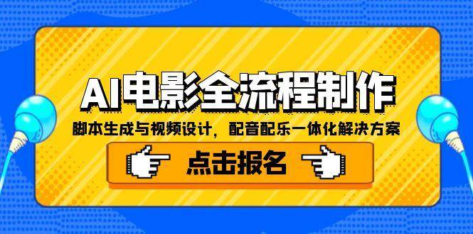 AI电影全流程制作，脚本生成与视频设计，配音配乐一体化解决方案-皓哥创业笔记