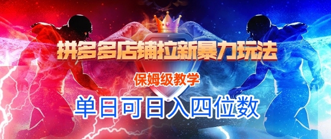 悟空直搜拼多多店铺拉新暴力玩法，保姆级教学，单日可入四位数-皓哥创业笔记