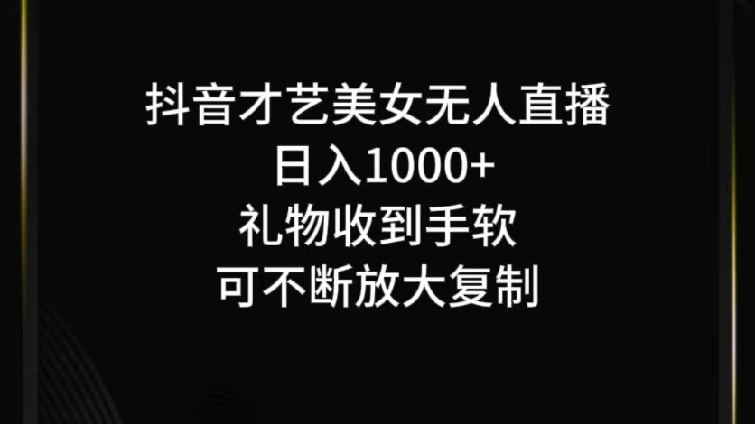 抖音才艺无人直播日入1000+可复制，可放大-皓哥创业笔记