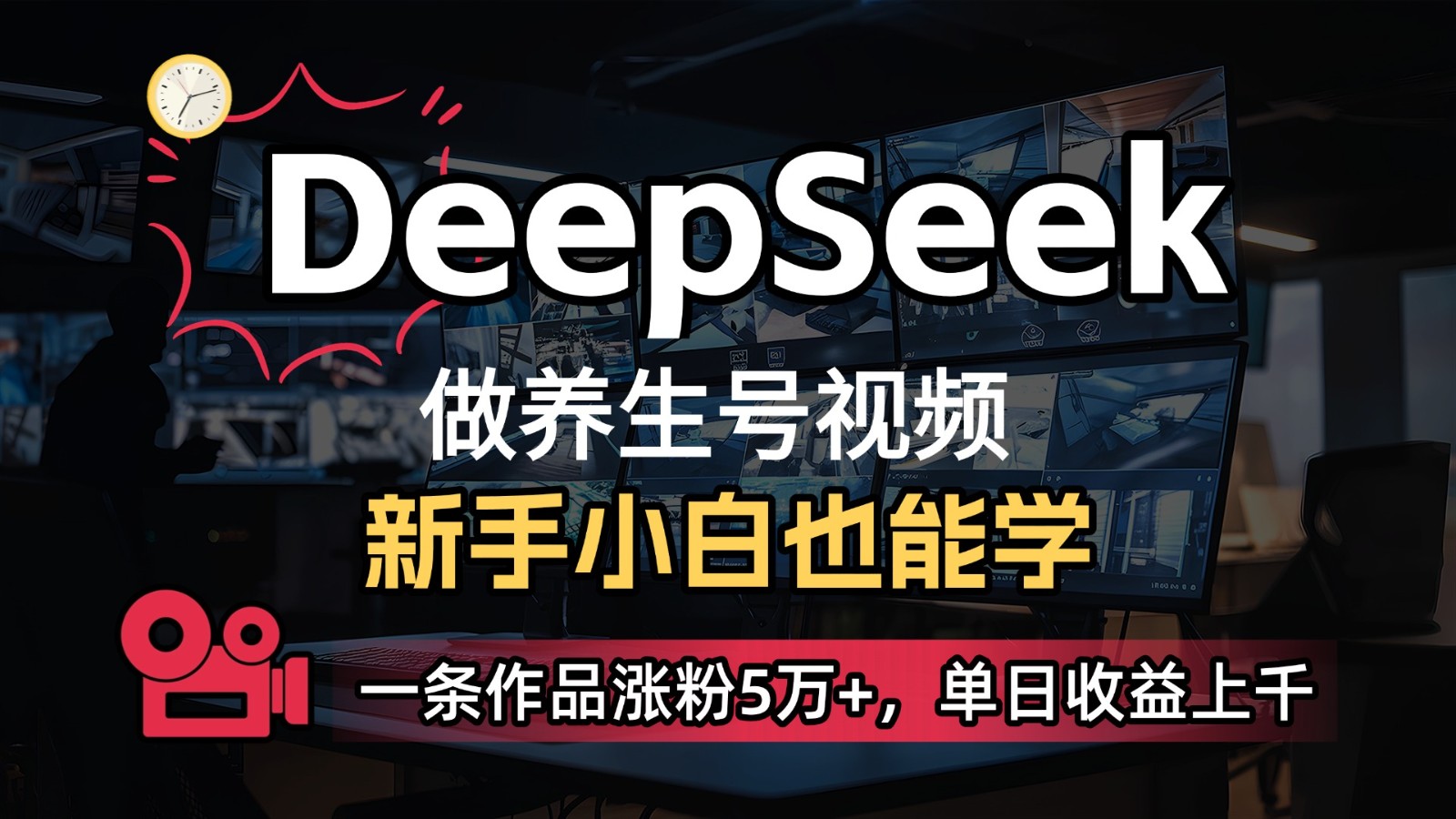 DeepSeek+既梦Ai生成养生视频，5分钟一条，条条爆款，轻松日入300+-皓哥创业笔记