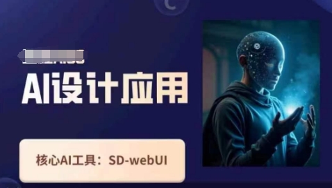 Ai设计应用课，SD-webui工作原理使用技巧-皓哥创业笔记