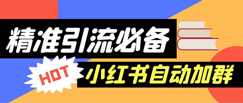 图片[1]-（6012期）【引流必备】外面收费688小红书自动进群脚本：精准引流必备【脚本+教程】-皓哥创业笔记