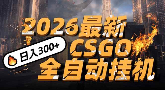 （17055期）2026开年王炸，CSGO最新挂机玩法，小白一台手机即可操作，日入500+，颠覆传统搬砖-皓哥创业笔记