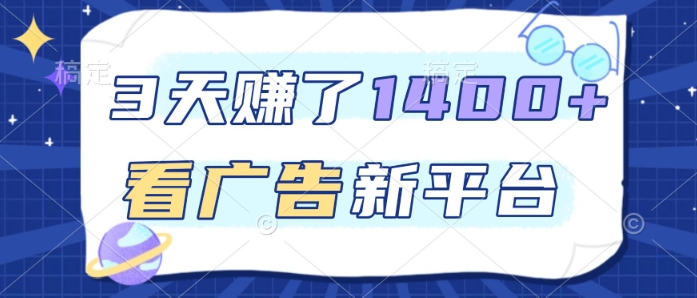 3天賺了1.4k,看广告新平台,单机一天50+,推广收益更高【揭秘】-皓哥创业笔记