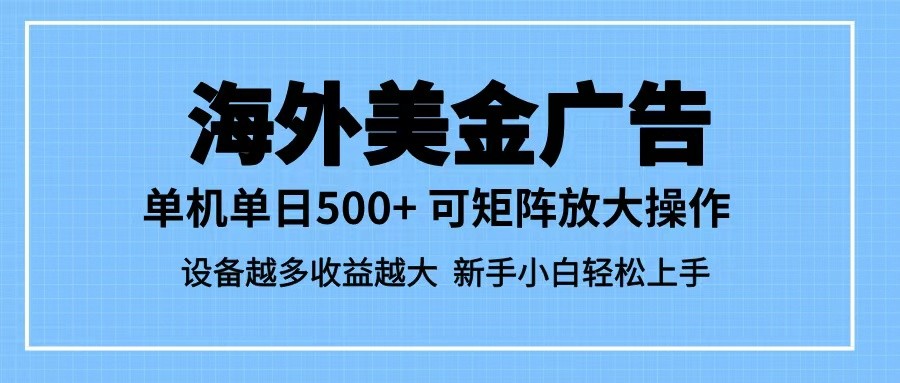 最新蓝海市场，海外美金广告，单设备500+，矩阵放大操作，设备越多收益越大-皓哥创业笔记