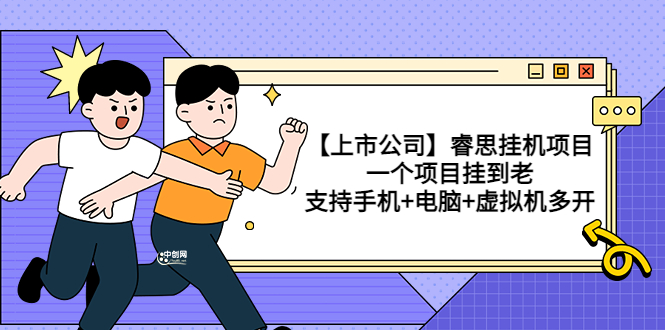 （3295期）【上市公司】睿思挂机项目，一个项目挂到老，支持手机+电脑+虚拟机多开-皓哥创业笔记