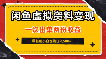 闲鱼虚拟资料新变现玩法，信息差项目，一次出单两份收益，无需囤货，可批量矩阵，零基础小白也能日入5张-皓哥创业笔记