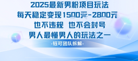 2025最新男粉项目玩法每天变现1k+也不违规也不会封号男人最懂男人的玩法-皓哥创业笔记