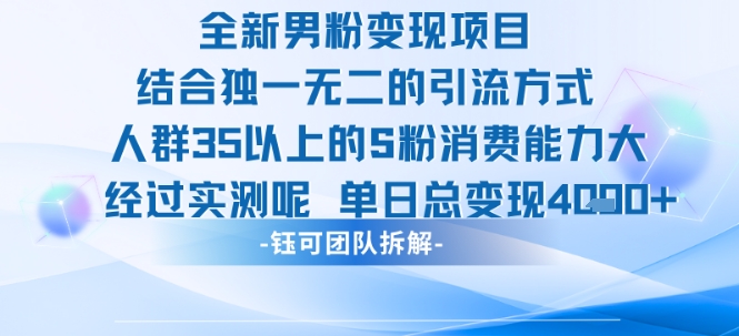 全新男粉变现项目引流人群35以上的男粉消费能力大 经过实测单日变现1k+-皓哥创业笔记