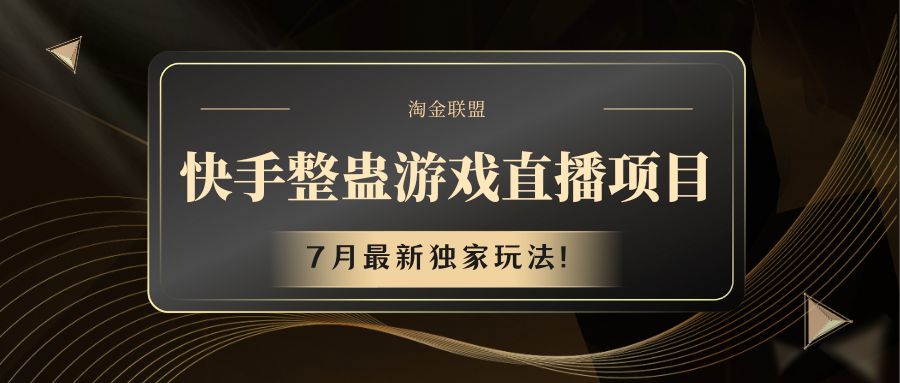 快手游戏整蛊直播项目 七月最新独家玩法-皓哥创业笔记