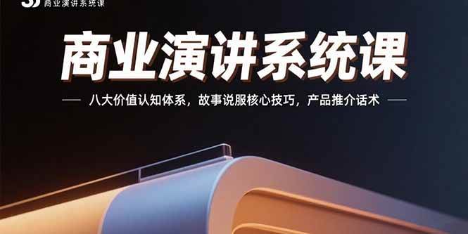（15558期）商业演讲系统课：八大价值认知体系，故事说服核心技巧，产品推介话术-皓哥创业笔记
