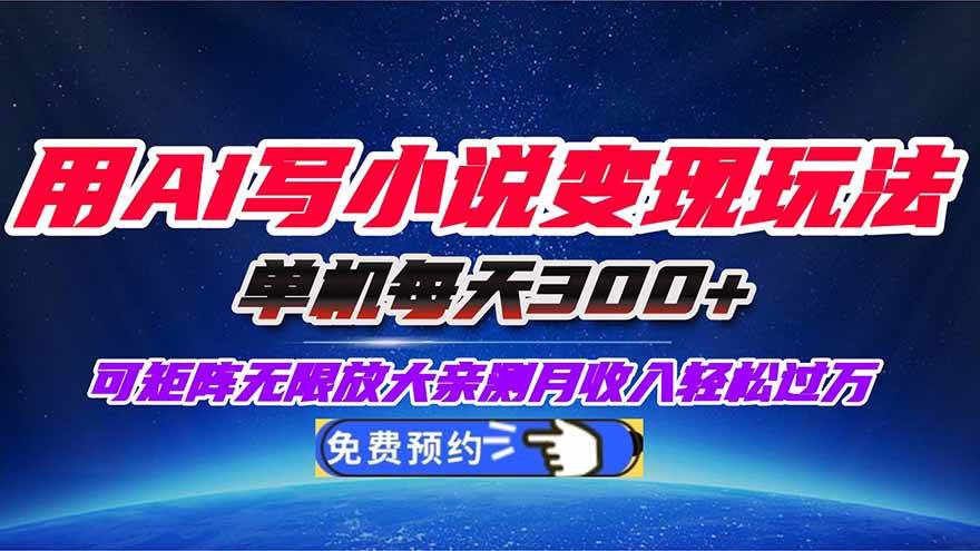 （16412期）用AI写小说变现玩法，单机每天300+可矩阵无限放大，亲测小白也能轻松月…-皓哥创业笔记