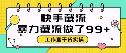 快手暴力截流玩法，全自动无需人工，每日单号50+精准客资【揭秘】-皓哥创业笔记