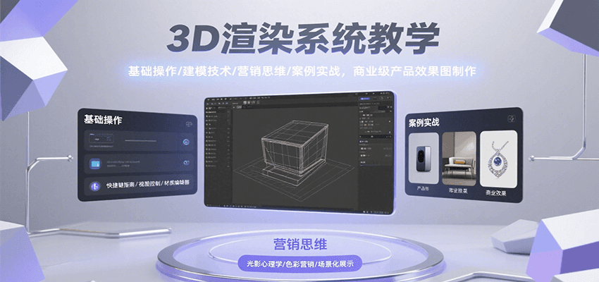 3D渲染系统教学，基础操作/建模技术/营销思维/案例实战，商业级产品效果图制作-皓哥创业笔记