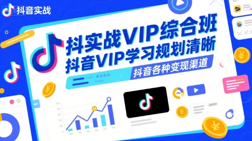 抖音实战VIP综合班，抖音VIP学习规划请晰抖音各种变现渠道-皓哥创业笔记