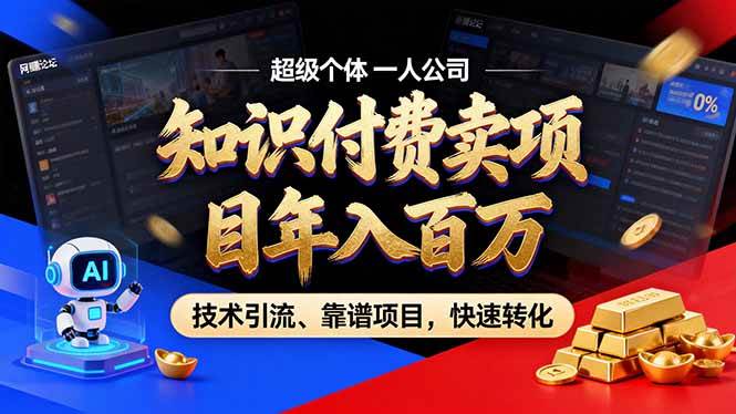 （17219期）2026年卖项目年入百万，AI智能体个人IP-精准引流-稳定项目-转化成交-皓哥创业笔记