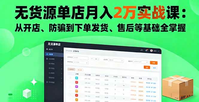 （16214期）无货源单店月入2万实战课：从开店、防骗到下单发货、售后等基础全掌握-皓哥创业笔记