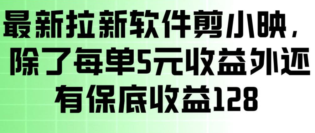 最新拉新软件剪小映，除了每单5米收益外还有保底收益128，一部手机轻松賺钱-皓哥创业笔记