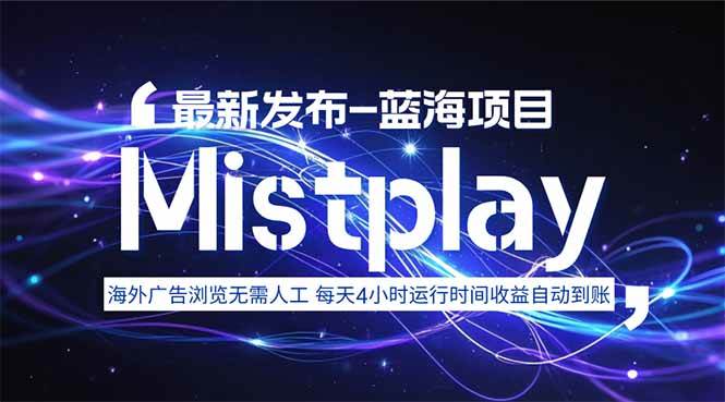 （15734期）8月中旬新项目Mistplay海外游戏广告，每天自动运行2-4小时无需人工值…-皓哥创业笔记
