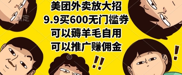 美团外卖放大招，9.9买600无门槛券，可以薅羊毛自用，可以推广挣佣金【揭秘】-皓哥创业笔记