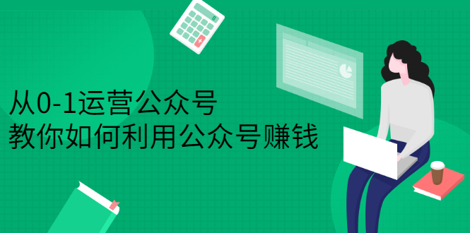 (2352期)从0-1运营公众号,零基础小白也能上手,教你如何利用公众号赚钱
