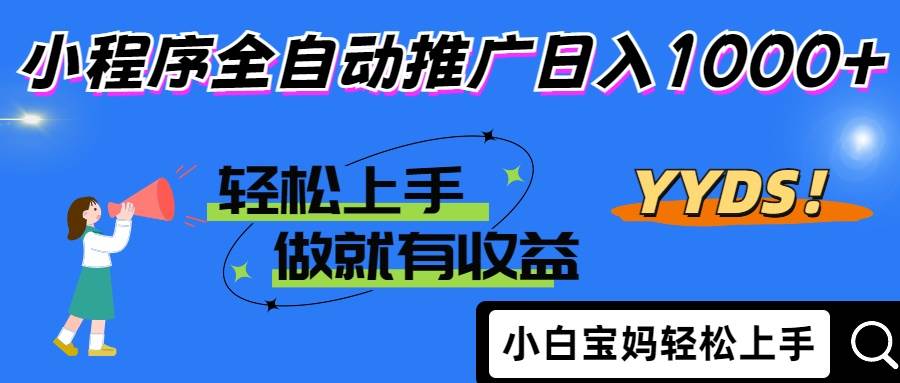 （14409期）2025年最新风口，小程序自动推广，，稳定日入1000+，小白轻松上手-皓哥创业笔记