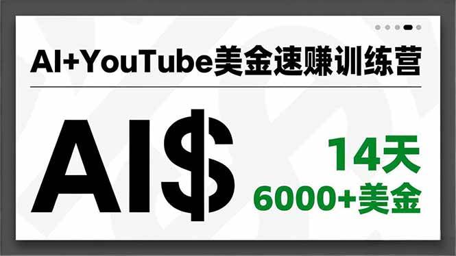 (16778期)AI+YouTube美金速赚训练营,AI量产、爆款公式、急速变现、独家视野,14天创收6000+美金-皓哥创业笔记