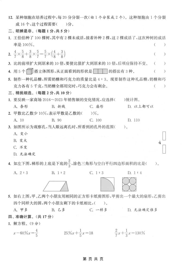 六上北师大版数学【期末测试卷2】