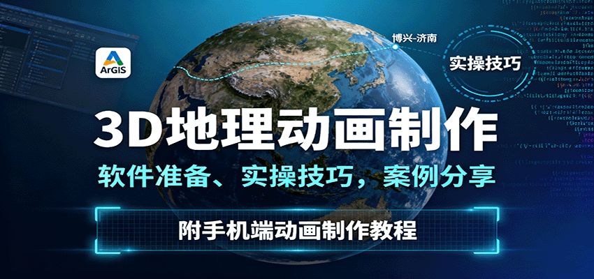 3D地理动画制作,软件准备、实操技巧,案例分享,附手机端动画制作教程-皓哥创业笔记