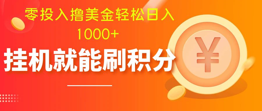 （7953期）零投入撸美金| 多账户批量起号轻松日入1000+ | 挂机刷分小白也可直接上手-皓哥创业笔记