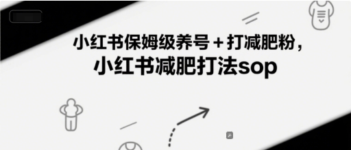 小红书保姆级养号+打减肥粉，小红书减肥打法sop-皓哥创业笔记
