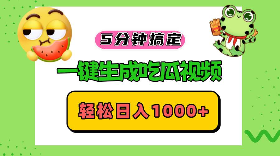 （13122期）五分钟搞定，一键生成吃瓜视频，轻松日入1000+-皓哥创业笔记