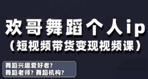 抖音舞蹈账号运营与变现实战课，舞蹈个人ip短视频带货变现-皓哥创业笔记