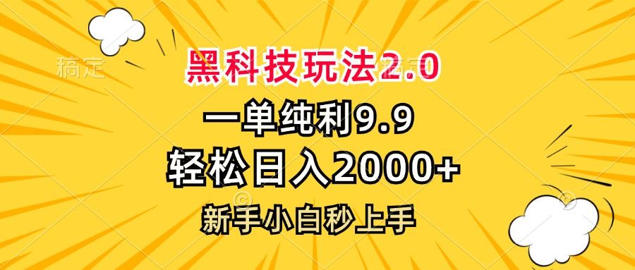 （13099期）黑科技玩法2.0，一单9.9，轻松日入2000+，新手小白秒上手-皓哥创业笔记