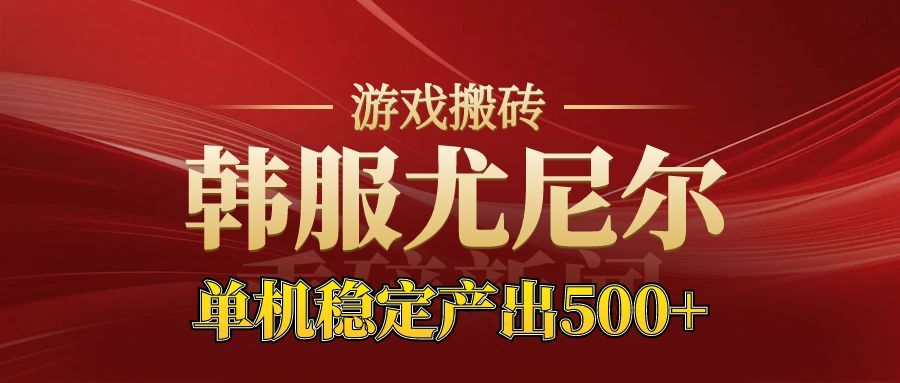 老牌尤尼尔搬砖项目 新区开服 金币材料价值直线上升 可以达到月入过万的项目-皓哥创业笔记