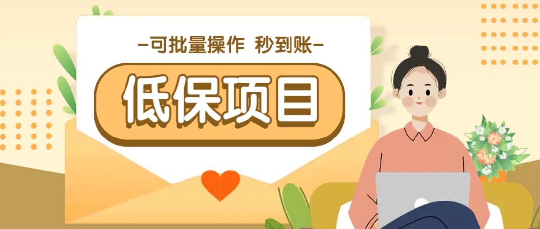 亲测有趣零撸低保项目，抽奖每天撸8-88米，可批量操作，支付宝提现秒到账！-皓哥创业笔记