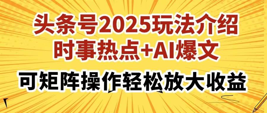 （14113期）头条号2025玩法介绍，时事热点+AI爆文，可矩阵操作轻松放大收益-皓哥创业笔记