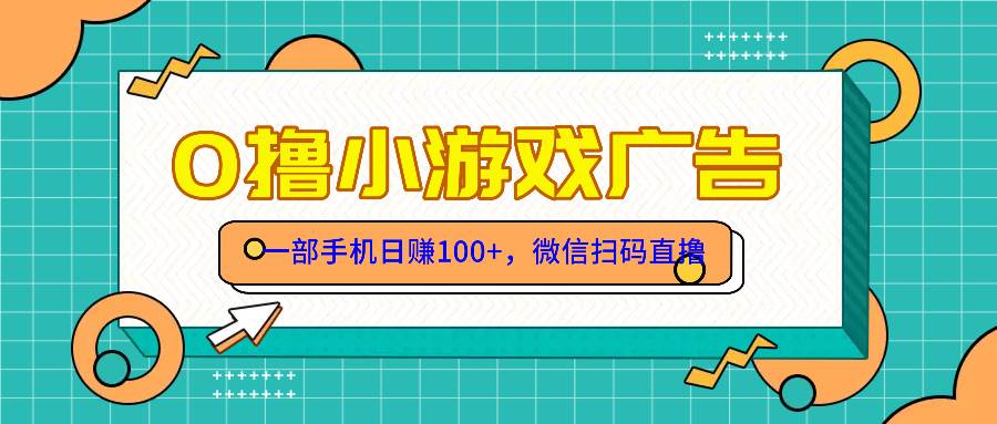 (14824期)零撸游戏项目,一部手机日赚100元,有手就行!免费送!-皓哥创业笔记