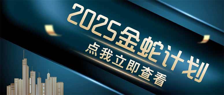 （14528期）金蛇计划 情感掘金 利用软件一键制作情感视频，同时发布四大体平台-皓哥创业笔记