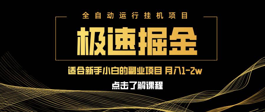（14138期）急速掘金，单设备日入600+，小白轻松月入一万八 副业的不二之选-皓哥创业笔记