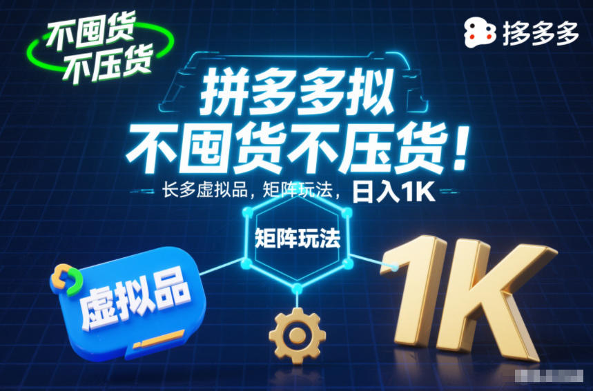 不囤货不压货！拼多多虚拟品矩阵玩法，长久稳定，日入1K【揭秘】-皓哥创业笔记