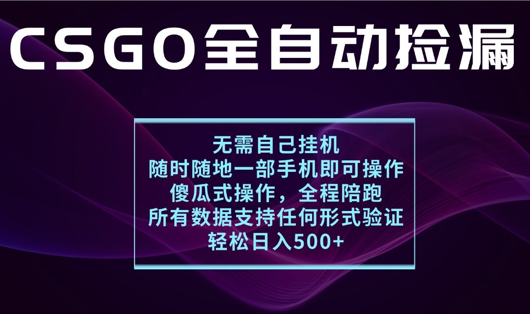 游戏交易平台全自动捡漏，一个手机月入1W+，操作简单易上手，支持验证【揭秘】-皓哥创业笔记