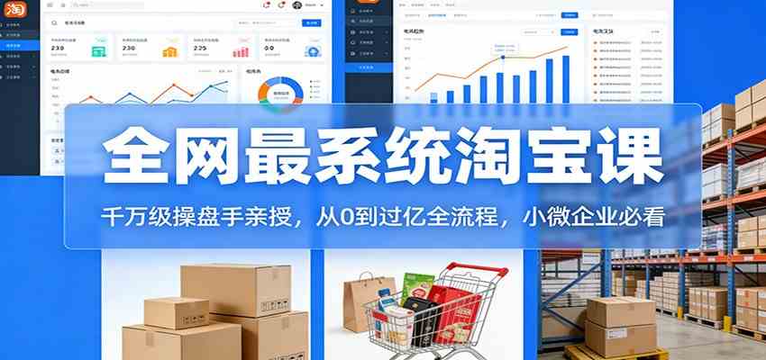 淘宝天猫系统课：千万级操盘手亲授，从0到过亿全流程，小微企业必看-皓哥创业笔记